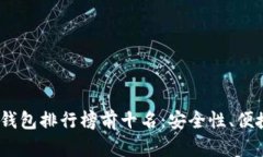 2023年数字货币钱包排行榜前十名：安全性、便捷