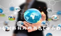虚拟币如何安全转移到外网钱包？全面指南与注