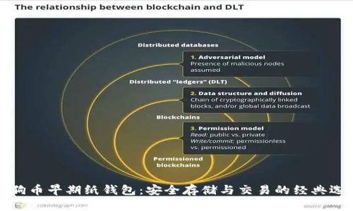 狗狗币早期纸钱包：安全存储与交易的经典选择