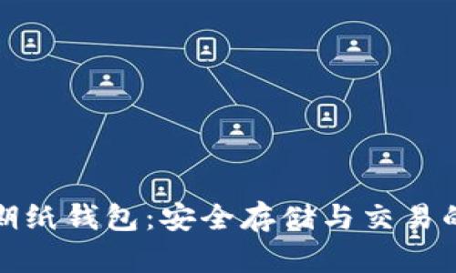 狗狗币早期纸钱包：安全存储与交易的经典选择