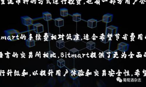   Bitmart官网：全面解读数字货币交易平台/    
 guanjianci Bitmart, 数字货币, 交易平台, 加密货币/ guanjianci 

随着数字经济的迅猛发展，众多的数字货币交易平台应运而生，其中Bitmart凭借其多样的交易产品、用户友好的界面和良好的流动性，受到了广泛关注。本文将围绕Bitmart官网，详细介绍其各项功能、优势，以及如何安全地进行交易。同时，本文也会解答用户在使用Bitmart时常见的四个问题，帮助用户更好地了解这个交易平台。

一、Bitmart官网概述

Bitmart成立于2017年，是一个全球领先的数字资产交易平台，支持多种加密货币和交易对。其总部位于开曼群岛，致力于为全球用户提供全面、安全、便捷的交易服务。用户可以通过Bitmart官网轻松地进行市场分析、交易充值提现和资产管理。

Bitmart的平台除了提供现货交易，还涵盖了合约交易、金融衍生品交易等多种形式，满足不同投资者的需求。用户可以通过官网快速注册，体验一站式的数字货币交易服务。平台支持多种语言，使其国际化的特征更加明显，方便全球用户的使用和访问。

二、注册与使用Bitmart平台

首先，用户需要访问Bitmart官网，点击注册按钮。注册过程简单，用户需要提供有效的电子邮箱和设置密码。完成注册后，用户将收到增信邮件，激活账户后即可登录平台进行交易。

在用户中心，用户可以进行身份验证，提高账户的安全性。完成实名认证后，用户将能够享受更高的交易限额和更多的功能。同时，Bitmart官网提供了多种安全措施，包括双重身份验证（2FA）、资产冷存储等，确保用户资产的安全。

三、Bitmart的交易产品与功能

Bitmart提供多种交易产品，用户可以选择适合自己的投资方式。除了常见的现货交易，平台还提供期货合约、杠杆交易等。现货交易是指用户以现价买入或卖出数字资产，而合约交易则允许用户在价格波动中进行投机，增加潜在利润。

Bitmart还提供了丰富的市场信息与数据，用户可以查看历史价格走势、市场深度等信息，帮助其作出明智的投资决策。平台的界面友好，用户可以方便地找到所需功能，快速下单。

四、交易手续费及充值提现

在Bitmart交易平台，手续费相对市场上其他交易所处于较低水平，现货交易的手续费约为0.1%，而期货交易约为0.03%。此外，Bitmart还提供平台内充值代币的服务，对于常用的主流数字货币，用户可以随时进行充提。

充值提现方面，Bitmart支持多种支付方式，用户可以通过银行转账、信用卡等方式充值。提现时，平台会根据不同币种的特性，设定相应的提款时间。当用户进行提现时，会有相应的审核流程，确保安全性。

五、用户常见问题解答

1. Bitmart的安全性如何？

在数字货币交易中，安全性是用户最关心的问题。Bitmart采用了多层次的安全措施，以保护用户的资产和个人信息。平台服务器采用高性能与高安全性的防火墙及隔离存储技术，避免黑客攻击。同时，平台对用户数据进行加密处理，确保用户隐私不被泄露。此外，Bitmart还提供双重身份验证（2FA）选项，增加账户的安全性，用户在登录和交易时需要输入额外的验证码，从而有效降低账户被盗的风险。

另外，平台会定期进行安全审计，并与专业的安全团队合作，确保发现并处理潜在的安全漏洞。通过不断提升其安全标准，Bitmart力求为用户提供一个安全可靠的交易环境。

2. 如何进行数字货币的充值和提现？

用户在Bitmart官网进行充值和提现的过程相对简单。用户首先需要登录自己的账户，点击“资产管理”菜单。在资产管理界面，用户可以看到当前账户中的资产状态，以及可用的充值和提现选项。用户在选择充值时，可以选择对应的加密资产，并获取其存款地址，进行转账操作。不同的币种，转账确认时间可能有所差异，通常主流币种的转账会较快。

提现步骤同样简单，用户在资产管理界面点击提现，选择对应币种并输入提现地址及提取金额。需要注意的是，尽量确认提取地址，确保准确无误。此外，由于平台政策，提现通常需要手续费，用户在提现前需仔细阅读相关信息，确保了解任何费用。此外，Bitmart为了保护用户资产，提现一般会经过审核流程，处理时间可能会有所延迟，用户需耐心等待。

3. Bitmart支持哪些主流数字货币？

Bitmart支持多种主流数字货币，包括比特币（BTC）、以太坊（ETH）、莱特币（LTC）、瑞波币（XRP）等。平台也会定期新增有潜力的数字资产，丰富用户的投资选择。平台内的市场证券大量涵盖了热门币种和多个优秀项目的代币，围绕创新型项目展开多样化投资。

用户在选择投资的数字货币时，可以根据市场表现、发展潜力等因素进行判断。同时，Bitmart会提供详细的市场行情分析，帮助用户获取所需信息。一些用户会选择通过小额买入主流币种的方式进行投资，也有一部分用户会选择一些新兴项目进行更高风险、高收益的投资。平台通过多样化的数字资产选择，能够满足不同风险偏好的用户需求。

4. Bitmart与其他交易平台的比较

在数字货币交易市场上，Bitmart与其他竞争对手（如币安、火币等）存在一定的差异。尽管它们都提供交易服务，但在交易手续费、可用币种、安全措施等方面又有所不同。比如，Bitmart的手续费相对低廉，适合希望节省费用的交易者。而其他平台可能会在用户体验、即时性交易等方面有不同的侧重点。

同时，Bitmart的支持语言多种多样，这使得其在国际化服务方面表现优异。对于希望跨境交易或者对外语有一定需求的用户来说，这一点尤其重要。与其他一些仅限于少数几种语言的交易所相比，Bitmart提供了更为全面的用户支持，让全球用户都能轻松上手，享受交易过程。

总结来说，Bitmart作为一个数字货币交易平台，凭借丰富的产品、用户友好的界面和优质的安全保障，吸引了大批用户。随着对数字资产的关注度不断加深，Bitmart也在不断进行升级和，以提升用户体验和交易安全性。希望通过本文的介绍，用户能够对Bitmart官网及其功能有更深入的理解，为自己的数字货币投资选择提供参考。