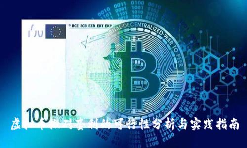 虚拟币搬砖套利的可行性分析与实践指南