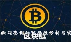 虚拟币搬砖套利的可行性分析与实践指南