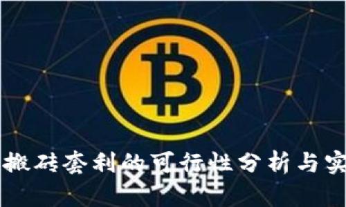 虚拟币搬砖套利的可行性分析与实践指南