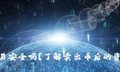 : 易币付交易安全吗？了解卖出币后的资金流动风