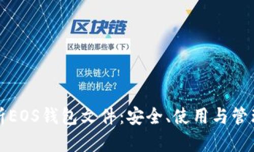 深度解析EOS钱包文件：安全、使用与管理全攻略