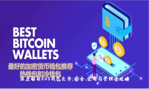 深度解析EOS钱包文件：安全、使用与管理全攻略