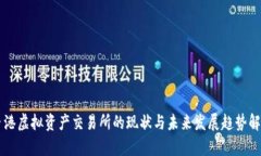 香港虚拟资产交易所的现状与未来发展趋势解析