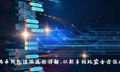 狗狗币钱包注册流程详解：从新手到玩家全方位