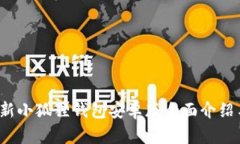 2025年最新小狐狸钱包安卓版全面介绍与使用指南