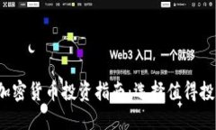 2023年最佳加密货币投资指南：选择值得投资的数