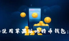 如何下载和使用苹果版比特币钱包：全方位指南