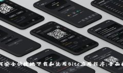 如何安全快捷地下载和使用Bitc应用程序：全面指