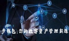 后步钱包：你的数字资产管理新选择