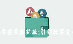 比特派App下载安装最新版：引领数字货币钱包新
