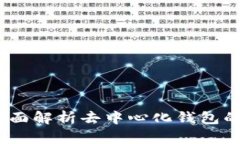 Cobo钱包是去中心化的吗？全面解析去中心化钱包