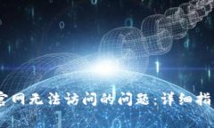 解决Ledger官网无法访问的问题：详细指南与常见