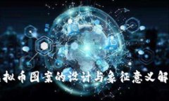 虚拟币图案的设计与象征意义解析
