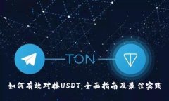 如何有效对接USDT：全面指南及最佳实践