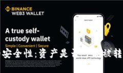 冷钱包的安全性：资产是否可能被转走的分析