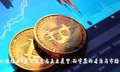 TRON（波场币）最新消息与未来展望：孙宇晨的看