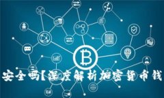 BHpay钱包安全吗？深度解析加密货币钱包的安全性