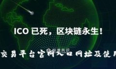 OKEx交易平台官网入口网址及使用指南