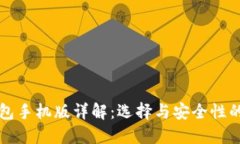 比特币钱包手机版详解：选择与安全性的最佳实
