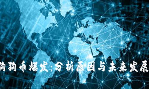 3月狗狗币爆发：分析原因与未来发展趋势
