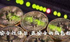 数字货币钱包安全性评估：最安全的钱包推荐与