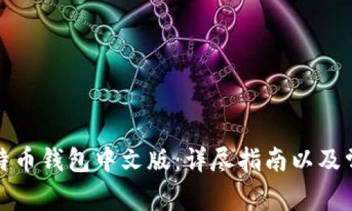 如何注册比特币钱包中文版：详尽指南以及常见问题解答