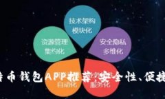 2023年最佳比特币钱包APP推荐：安全性、便捷性和