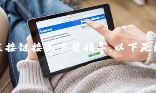注意：由于无法提供关于“ERC20官网下载”的直接链接或下载指导，以下是围绕ERC20代币的详细介绍和相关信息的建议。

 如何安全下载和管理ERC20代币钱包