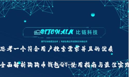 思考一个符合用户搜索需求并且的优质

全面解析狗狗币钱包QT：使用指南与最佳实践