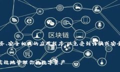 注意: 请谨慎使用或下载与财务、安全相关的应用