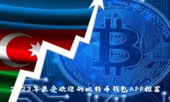 2023年最受欢迎的比特币钱包APP推荐