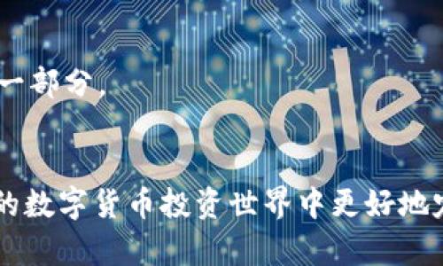 如何创建和管理一个40万狗狗币钱包：完整指南

狗狗币, 数字货币, 钱包管理, 投资指南/guanjianci

引言
在当今的数字货币市场中，狗狗币（Dogecoin）作为一种广受欢迎的加密货币，吸引了越来越多的投资者和爱好者。随着狗狗币的持续涨幅，许多用户开始关注如何安全地创建和管理一个大额的狗狗币钱包，比如一个40万狗狗币的钱包。在这篇文章中，我们将为你提供一个全面的指南，包括如何选择钱包，管理资产，以及如何通过安全措施来保护你的投资。

什么是狗狗币？
狗狗币是一种基于“狗狗”表情的加密货币，于2013年推出。虽然它最初是作为一种玩笑币产生的，但随着时间的推移，狗狗币的社区和应用逐渐发展壮大。现在，狗狗币不仅仅是一种投机工具，它已经被用于小额交易、慈善捐款和社区资金筹集。

如何选择狗狗币钱包
在选择狗狗币钱包时，有几种类型的选项可以考虑，包括以下几种：
ul
  listrong热钱包：/strong这是一种在线钱包，方便使用但相对较不安全，适合进行频繁交易。/li
  listrong冷钱包：/strong这是一种离线钱包，通常是一种硬件设备或纸钱包，适合长期存储大量数字资产。/li
  listrong桌面钱包：/strong这种钱包安装在本地计算机上，允许用户完全控制自己的私钥，同时提供相对安全的交易方式。/li
  listrong移动钱包：/strong适合在手机上使用，便于随时随地进行小额支付或交易。/li
/ul
建立一个40万狗狗币钱包，你应该考虑使用冷钱包或桌面钱包以提供更高的安全性。在选择具体的钱包时，确保其具有良好的用户评价和较高的安全性。

创建你的狗狗币钱包
创建狗狗币钱包的过程通常很简单。以下是创建钱包的基本步骤：
ol
  li选择一个优秀的钱包软件或硬件，下载并安装桌面钱包，或购买冷钱包。/li
  li按照软件或设备提供的指南，创建一个新钱包。大多数钱包会要求你设置一个强密码。/li
  li备份你的钱包信息，确保你可以在需要时恢复你的钱包。大多数钱包会生成恢复短语，务必将其妥善保管。/li
  li充值你的狗狗币，从交易所转移资金到你创建的钱包。/li
/ol
一旦钱包创建完成，你就可以安全地存储和管理你的狗狗币了。

如何安全存储你的狗狗币
安全性是管理狗狗币钱包时最重要的方面之一。以下是一些安全存储狗狗币的最佳实践：
ul
  listrong使用强密码：/strong确保你的钱包密码复杂且无法轻易猜测。/li
  listrong启用两步验证：/strong如果钱包支持，启用两步验证增强安全性。/li
  listrong定期备份：/strong定期备份你的钱包并保存在安全的地方。/li
  listrong不要分享私钥：/strong你的私钥是访问你钱包的关键信息，切勿泄露给他人。/li
/ul
遵循这些步骤可以减少被盗的风险。

关于投资狗狗币的一些考虑因素
如果你打算投入40万狗狗币，了解这个市场的波动性至关重要。以下是一些需要注意的重要因素：
ul
  listrong市场波动：/strong狗狗币价格经常受到市场情绪的影响，保持冷静，不要因短期波动做出情绪化决策。/li
  listrong遵循社区动态：/strong参与狗狗币的社区，了解最新的新闻和动态，可以帮助你做出更明智的投资决策。/li
  listrong设定投资目标：/strong明确你的投资目标，比如短期交易或长期持有，以便制定相应的策略。/li
/ul
深入研究市场趋势以及听取专家看法也是有效的策略。

常见问题解答

问题一：如何选择适合我的狗狗币钱包？
选择钱包时需考虑你的需求、体验水平和安全要求。对于新手来说，热钱包可能提供便利，而对于大额存储用户，冷钱包是更安全的选择。研究不同钱包的功能、用户评价和安全性是关键。

问题二：如何继续增长我的狗狗币投资？
投资狗狗币需要市场趋势分析与风险管理。考虑长期持有、定期查看市场以及参与狗狗币社区讨论，获取更多增长机会。设定清晰的目标和策略，保持灵活应对变化。

问题三：如果我的钱包被盗，我该怎么办？
一旦发现钱包被盗，立即联系钱包提供商并冻结账户。若有备份，尝试通过备份恢复钱包。保持冷静并遵循安全流程以避免进一步损失。

问题四：狗狗币的未来发展前景如何？
狗狗币的未来受社区、技术进步和市场需求影响。关注社区动态和技术进展以了解其发展趋势。此外，研究其他数字货币的发展以及整体市场趋势也是行业发展的一部分。

结论
创建和管理一个40万狗狗币钱包并不是一件困难的事情，但需要遵循正确的步骤和安全措施。了解狗狗币及其相关的技术和市场动态，有助于你在这个充满变化的数字货币投资世界中更好地定位自己。通过选择适合你的钱包、保持对市场的关注、并采取必要的安全措施，你可以有效管理你的狗狗币资产。