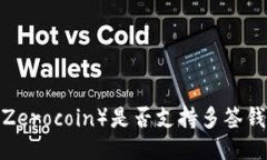 大零币（Zerocoin）是否支持多签钱包功能？