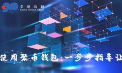 如何下载和使用聚币钱包：一步步指导让你轻松