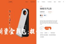 全面解析资金钱包：提升资金管理效率的利器