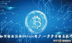如何轻松注册OKCoin用户：一步步详解与技巧