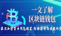 2023年最佳加密货币钱包推荐：选择安全与便捷的