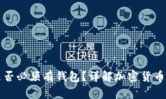 比特币是否必须有钱包？详解加密货币存储方式
