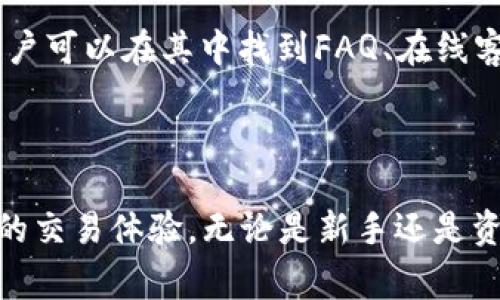    如何下载和使用BitcoinWin手机版：终极指南  / 
 guanjianci  BitcoinWin, 比特币, 下载, 手机版  /guanjianci 

引言
随着数字货币的迅猛发展，比特币作为最流行的加密货币之一，吸引了越来越多投资者的关注。为了方便用户进行比特币交易和管理，许多应用程序应运而生，其中之一便是BitcoinWin。本文将深入探讨如何下载和使用BitcoinWin手机版，满足用户在比特币投资和交易中的需求。

什么是BitcoinWin？
BitcoinWin是一款专为比特币用户设计的手机应用软件，旨在为用户提供一个安全、便捷的比特币交易和管理平台。该应用支持比特币的购买、出售、转账等多种功能，同时还提供实时行情、市场资讯等服务，帮助用户更好地把握市场动态。

如何下载BitcoinWin手机版
下载BitcoinWin手机版相对简单，用户可以根据自己的手机操作系统进行选择。下面是具体的下载步骤：

h4对于安卓用户/h4
1. 打开Google Play商店。br
2. 在搜索框中输入“BitcoinWin”。br
3. 点击搜索结果中的“BitcoinWin”应用。br
4. 点击“安装”按钮，等待下载和安装完成。br
5. 安装完成后，用户可以在手机应用列表中找到BitcoinWin图标，点击打开。

h4对于苹果用户/h4
1. 打开App Store。br
2. 在搜索框中输入“BitcoinWin”。br
3. 找到搜索结果中的“BitcoinWin”应用。br
4. 点击“获取”按钮，输入Apple ID密码（若需）。br
5. 等待下载和安装完成后，用户可以在主屏幕找到BitcoinWin图标。

使用BitcoinWin的基本步骤
一旦用户成功下载并安装了BitcoinWin，接下来就是使用这款应用的基本步骤：

h4注册与登录/h4
首次使用BitcoinWin的用户需要进行注册。打开应用后，用户将看到注册界面。需要提供邮箱地址、设置密码等信息，完成注册后，用户可以使用邮箱和密码登录。

h4资产管理/h4
在成功登录后，用户可以在主界面看到自己的比特币资产。应用会实时更新资产的价值，用户可以通过此界面查看比特币的当前价格与变化趋势。在资产管理界面，用户可以选择进行比特币的买入或卖出交易。

h4进行交易/h4
在交易页面，用户可以选择购买或出售比特币，并输入相应的金额。BitcoinWin会根据当前市场价格计算出相应的交易费用。用户确认无误后，可以进行交易，交易完成后，应用会相应更新用户的资产状况。

BitcoinWin的安全性
安全性是用户在选择比特币交易应用时非常重要的考虑因素。BitcoinWin采用了多重安全措施来保障用户的资金和信息安全：

h4账户安全/h4
BitcoinWin提供两步验证功能，用户在进行重要操作时需要输入验证码，确保账户安全。此外，应用会自动加密用户的个人信息，防止数据泄露。

h4交易安全/h4
BitcoinWin会对所有交易进行加密处理，并采用SSL协议保障交易数据安全。通过实时监控交易异常情况，应用能够有效降低欺诈风险。

常见问题解答

h4问题1：BitcoinWin的费用结构是怎样的？/h4
在使用BitcoinWin进行交易时，用户会面临一些费用，了解费用结构可以帮助用户更好地规划每笔交易的成本。首先，BitcoinWin会收取一定比例的交易费用，这通常是基于交易金额计算的。此外，用户在充值或提现时，平台也可能会收取费用。具体的费用标准可以在应用内找到相关说明，但通常而言，这些费用在行业内都是有竞争力的。

h4BitcoinWin的交易费用如何计算？/h4
BitcoinWin的交易费用会在用户下单前明确展示，用户需要根据自己的交易金额和应用设置的费率来预估费用。在交易完成后，用户可以在交易记录中查看费用明细，确保交易透明。

BitcoinWin的费用优势在于相对固定，同时根据市场需求和活动，可能会不定期推出手续费折扣活动，用户可留意相关公告，以降低交易成本。

h4问题2：BitcoinWin是否支持其他加密货币？/h4
目前，BitcoinWin的主要功能集中在比特币的交易和管理上，因此用户可以在应用中进行比特币的买卖。但是，随着市场的发展与用户需求的变化，BitcoinWin团队可能会考虑增加对其他主流加密货币的支持，如以太坊、莱特币等。用户在使用前应查看应用内的更新日志，及时了解支持的币种和新增功能。

h4问题3：如何提高使用BitcoinWin的体验？/h4
为了提高在BitcoinWin的使用体验，用户可以关注以下几点：
1. 定期更新应用：确保用户使用的是最新版本，获得最新功能和安全更新。
2. 设置价格提醒：利用BitcoinWin提供的价格提醒功能，随时掌握市场动态，及时把握交易机会。
3. 参与社区交流：很多用户在社区分享交易经验和市场分析，参与其中可以获取有价值的信息，提高投资成功率。
4. 学习相关知识：深入学习比特币的基础知识、市场分析技巧等，帮助用户做出更明智的投资选择。

h4问题4：如果遇到问题，该如何联系客服？/h4
在使用BitcoinWin过程中，若遇到任何问题，用户可以通过应用内提供的客服功能联系客服团队。通常，BitcoinWin会在应用中设置“帮助与支持”栏目，用户可以在其中找到FAQ、在线客服与客服邮箱等联系方式，方便解决用户问题。
在联系客服时，建议用户准备好账户信息和问题详细描述，以便客服快速定位问题，从而提供及时有效的帮助。

总结
通过本文的详细介绍，相信用户已经了解了如何下载和使用BitcoinWin手机版。作为一款专注于比特币交易的应用，BitcoinWin为用户提供了安全、便捷的交易体验。无论是新手还是资深用户，都能在此平台获取所需的服务与支持。在选择加密货币应用时，了解安全性、费用结构及使用技巧，能够帮助用户更好地进行投资。