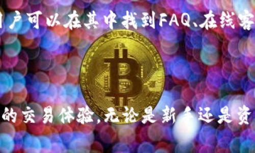    如何下载和使用BitcoinWin手机版：终极指南  / 
 guanjianci  BitcoinWin, 比特币, 下载, 手机版  /guanjianci 

引言
随着数字货币的迅猛发展，比特币作为最流行的加密货币之一，吸引了越来越多投资者的关注。为了方便用户进行比特币交易和管理，许多应用程序应运而生，其中之一便是BitcoinWin。本文将深入探讨如何下载和使用BitcoinWin手机版，满足用户在比特币投资和交易中的需求。

什么是BitcoinWin？
BitcoinWin是一款专为比特币用户设计的手机应用软件，旨在为用户提供一个安全、便捷的比特币交易和管理平台。该应用支持比特币的购买、出售、转账等多种功能，同时还提供实时行情、市场资讯等服务，帮助用户更好地把握市场动态。

如何下载BitcoinWin手机版
下载BitcoinWin手机版相对简单，用户可以根据自己的手机操作系统进行选择。下面是具体的下载步骤：

h4对于安卓用户/h4
1. 打开Google Play商店。br
2. 在搜索框中输入“BitcoinWin”。br
3. 点击搜索结果中的“BitcoinWin”应用。br
4. 点击“安装”按钮，等待下载和安装完成。br
5. 安装完成后，用户可以在手机应用列表中找到BitcoinWin图标，点击打开。

h4对于苹果用户/h4
1. 打开App Store。br
2. 在搜索框中输入“BitcoinWin”。br
3. 找到搜索结果中的“BitcoinWin”应用。br
4. 点击“获取”按钮，输入Apple ID密码（若需）。br
5. 等待下载和安装完成后，用户可以在主屏幕找到BitcoinWin图标。

使用BitcoinWin的基本步骤
一旦用户成功下载并安装了BitcoinWin，接下来就是使用这款应用的基本步骤：

h4注册与登录/h4
首次使用BitcoinWin的用户需要进行注册。打开应用后，用户将看到注册界面。需要提供邮箱地址、设置密码等信息，完成注册后，用户可以使用邮箱和密码登录。

h4资产管理/h4
在成功登录后，用户可以在主界面看到自己的比特币资产。应用会实时更新资产的价值，用户可以通过此界面查看比特币的当前价格与变化趋势。在资产管理界面，用户可以选择进行比特币的买入或卖出交易。

h4进行交易/h4
在交易页面，用户可以选择购买或出售比特币，并输入相应的金额。BitcoinWin会根据当前市场价格计算出相应的交易费用。用户确认无误后，可以进行交易，交易完成后，应用会相应更新用户的资产状况。

BitcoinWin的安全性
安全性是用户在选择比特币交易应用时非常重要的考虑因素。BitcoinWin采用了多重安全措施来保障用户的资金和信息安全：

h4账户安全/h4
BitcoinWin提供两步验证功能，用户在进行重要操作时需要输入验证码，确保账户安全。此外，应用会自动加密用户的个人信息，防止数据泄露。

h4交易安全/h4
BitcoinWin会对所有交易进行加密处理，并采用SSL协议保障交易数据安全。通过实时监控交易异常情况，应用能够有效降低欺诈风险。

常见问题解答

h4问题1：BitcoinWin的费用结构是怎样的？/h4
在使用BitcoinWin进行交易时，用户会面临一些费用，了解费用结构可以帮助用户更好地规划每笔交易的成本。首先，BitcoinWin会收取一定比例的交易费用，这通常是基于交易金额计算的。此外，用户在充值或提现时，平台也可能会收取费用。具体的费用标准可以在应用内找到相关说明，但通常而言，这些费用在行业内都是有竞争力的。

h4BitcoinWin的交易费用如何计算？/h4
BitcoinWin的交易费用会在用户下单前明确展示，用户需要根据自己的交易金额和应用设置的费率来预估费用。在交易完成后，用户可以在交易记录中查看费用明细，确保交易透明。

BitcoinWin的费用优势在于相对固定，同时根据市场需求和活动，可能会不定期推出手续费折扣活动，用户可留意相关公告，以降低交易成本。

h4问题2：BitcoinWin是否支持其他加密货币？/h4
目前，BitcoinWin的主要功能集中在比特币的交易和管理上，因此用户可以在应用中进行比特币的买卖。但是，随着市场的发展与用户需求的变化，BitcoinWin团队可能会考虑增加对其他主流加密货币的支持，如以太坊、莱特币等。用户在使用前应查看应用内的更新日志，及时了解支持的币种和新增功能。

h4问题3：如何提高使用BitcoinWin的体验？/h4
为了提高在BitcoinWin的使用体验，用户可以关注以下几点：
1. 定期更新应用：确保用户使用的是最新版本，获得最新功能和安全更新。
2. 设置价格提醒：利用BitcoinWin提供的价格提醒功能，随时掌握市场动态，及时把握交易机会。
3. 参与社区交流：很多用户在社区分享交易经验和市场分析，参与其中可以获取有价值的信息，提高投资成功率。
4. 学习相关知识：深入学习比特币的基础知识、市场分析技巧等，帮助用户做出更明智的投资选择。

h4问题4：如果遇到问题，该如何联系客服？/h4
在使用BitcoinWin过程中，若遇到任何问题，用户可以通过应用内提供的客服功能联系客服团队。通常，BitcoinWin会在应用中设置“帮助与支持”栏目，用户可以在其中找到FAQ、在线客服与客服邮箱等联系方式，方便解决用户问题。
在联系客服时，建议用户准备好账户信息和问题详细描述，以便客服快速定位问题，从而提供及时有效的帮助。

总结
通过本文的详细介绍，相信用户已经了解了如何下载和使用BitcoinWin手机版。作为一款专注于比特币交易的应用，BitcoinWin为用户提供了安全、便捷的交易体验。无论是新手还是资深用户，都能在此平台获取所需的服务与支持。在选择加密货币应用时，了解安全性、费用结构及使用技巧，能够帮助用户更好地进行投资。