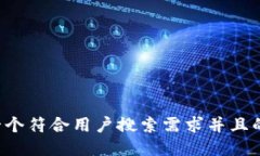 思考一个符合用户搜索需求并且的，放进
