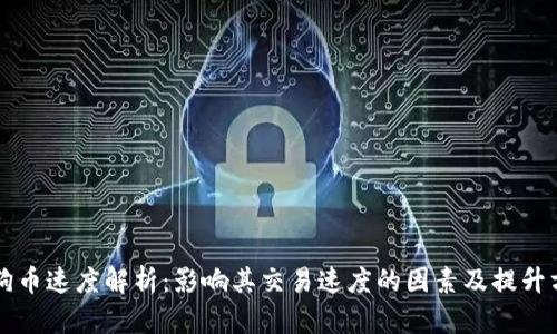 狗狗币速度解析：影响其交易速度的因素及提升方法