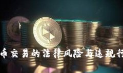数字货币交易的法律风险与违规行为分析