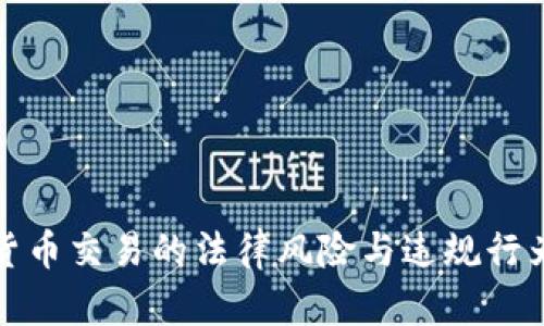 数字货币交易的法律风险与违规行为分析