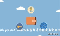 狗狗币（Dogecoin）：从趣味加密货币到投资新宠的